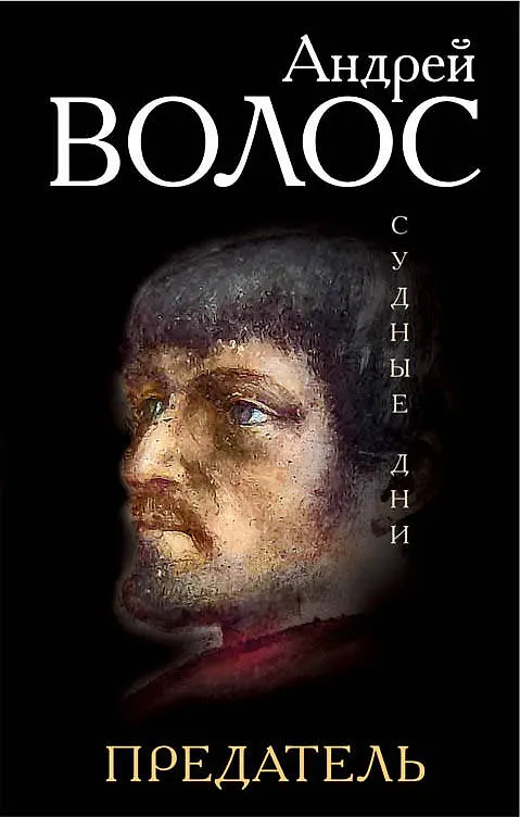 Книга Предатель (Андрей Волос) — 1