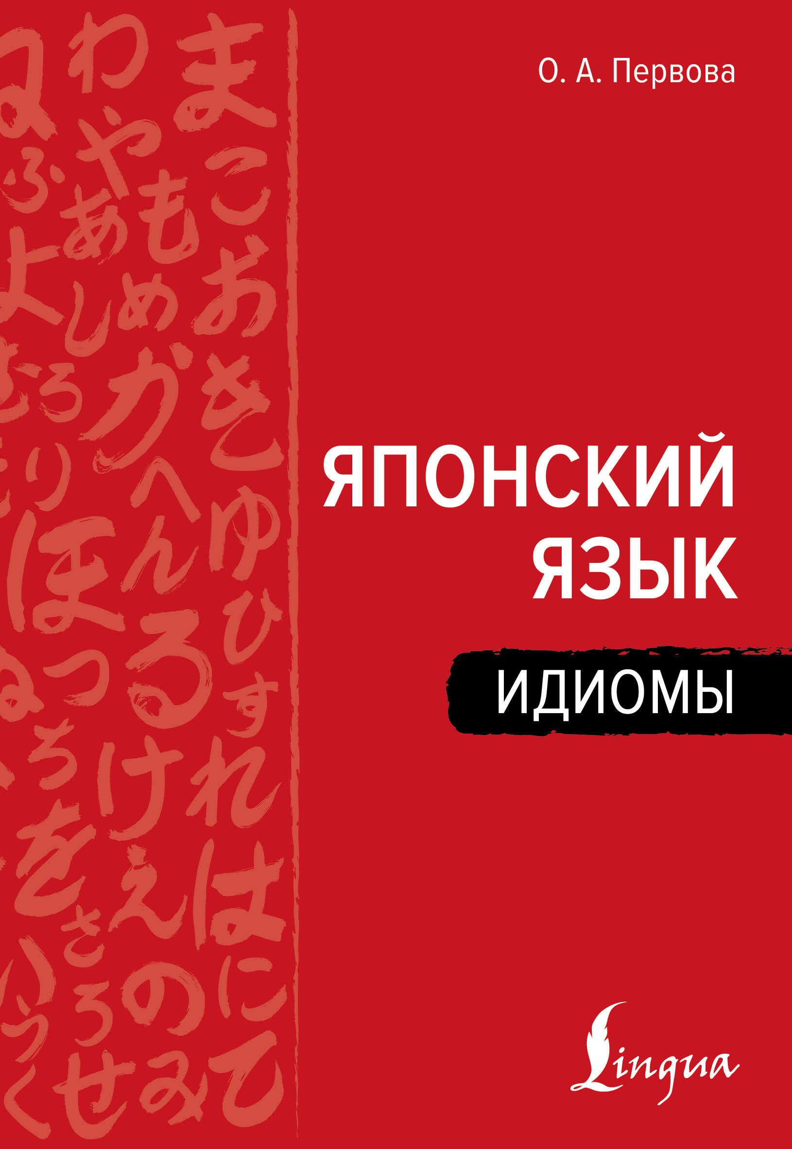 Ольга Андреевна Первова Японский язык. Идиомы