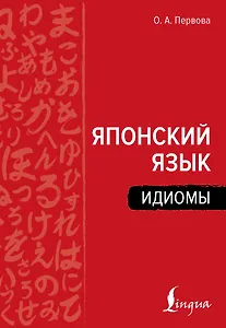 Японский язык. Идиомы