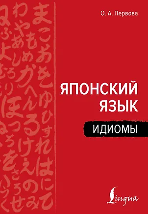 Книга Японский язык. Идиомы (Ольга Первова)