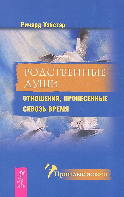 

Родственные души. Отношения пронесенные сквозь время