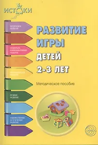 Развитие игры детей 2-3 л. Методическое пособие (мИстоки) Трифонова
