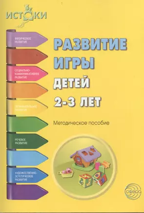 Развитие игры детей 2-3 л. Методическое пособие (мИстоки) Трифонова — 2401241 — 1