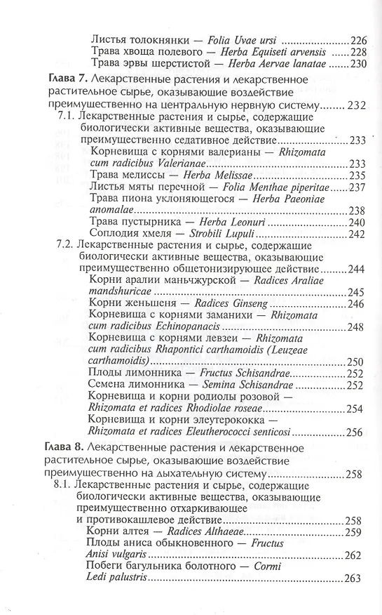 Книга Фармакогнозия с основами фитотерапии: учебник (Нина Беспалова) — 6