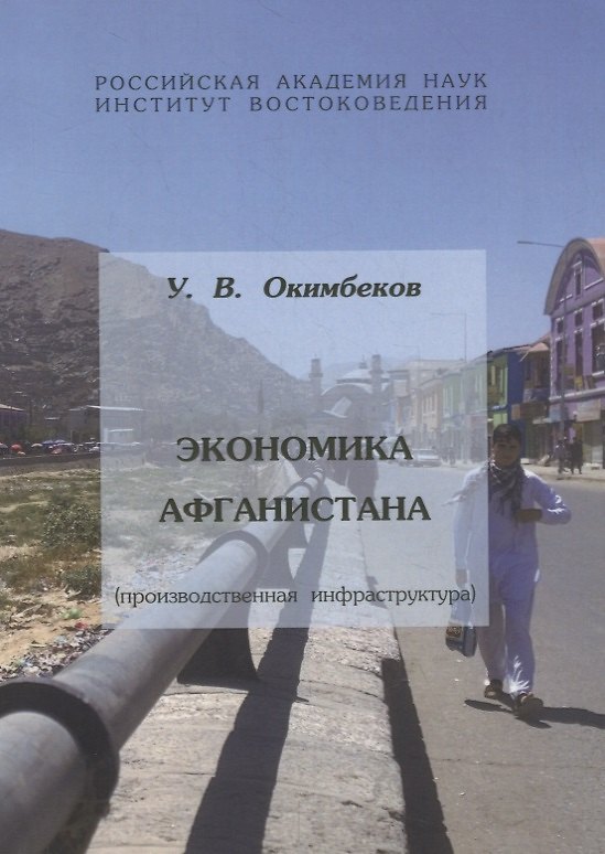Книга Экономика Афганистана (производственная инфраструктура) () — 1