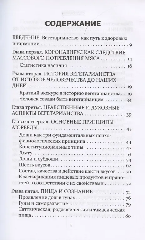 Книга Аюрведические принципы вегетарианства () — 2