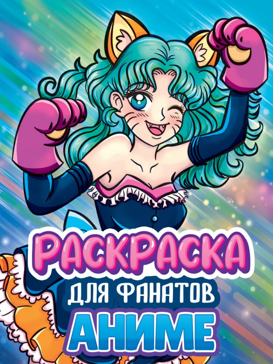 

РАСКРАСКА ДЛЯ ФАНАТОВ. ДЛЯ ФАНАТОВ АНИМЕ