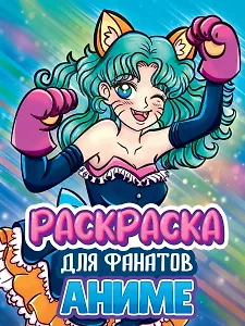 РАСКРАСКА ДЛЯ ФАНАТОВ. ДЛЯ ФАНАТОВ АНИМЕ