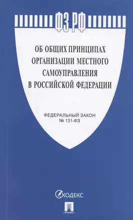 Федеральный закон "Об общих принципах организации местного самоуправления в Российской Федерации №131-ФЗ — 2953779 — 1