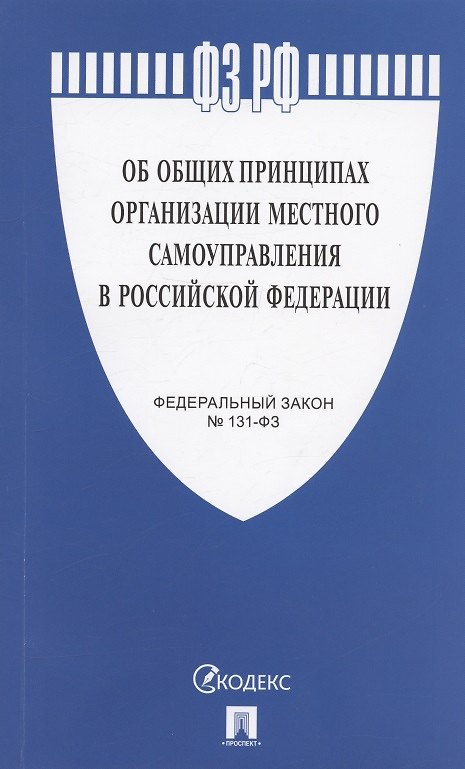 Книга Федеральный закон "Об общих принципах организации местного самоуправления в Российской Федерации №131-ФЗ () — 1