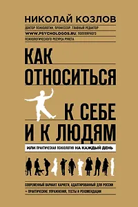 Как относиться к себе и людям