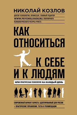 Книга Как относиться к себе и людям (Николай Козлов)