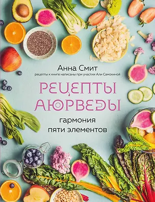 Книга Рецепты Аюрведы. Гармония пяти элементов (Анна Смит)
