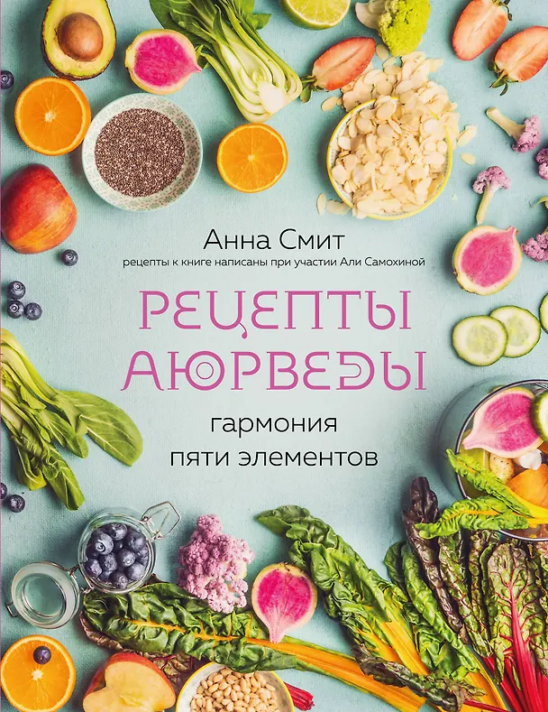 Книга Рецепты Аюрведы. Гармония пяти элементов (Анна Смит) — 1