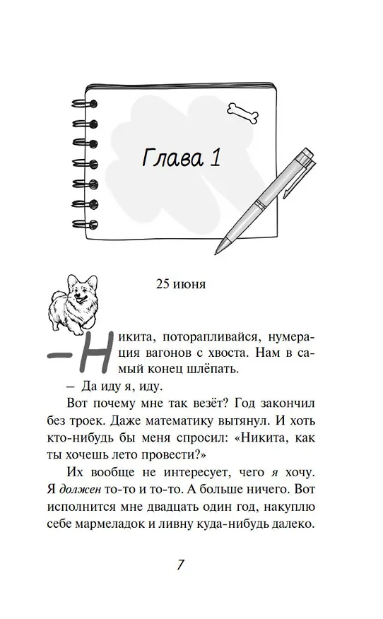 Книга Умница. Корги ведёт расследование (Екатерина Минаева) — 15