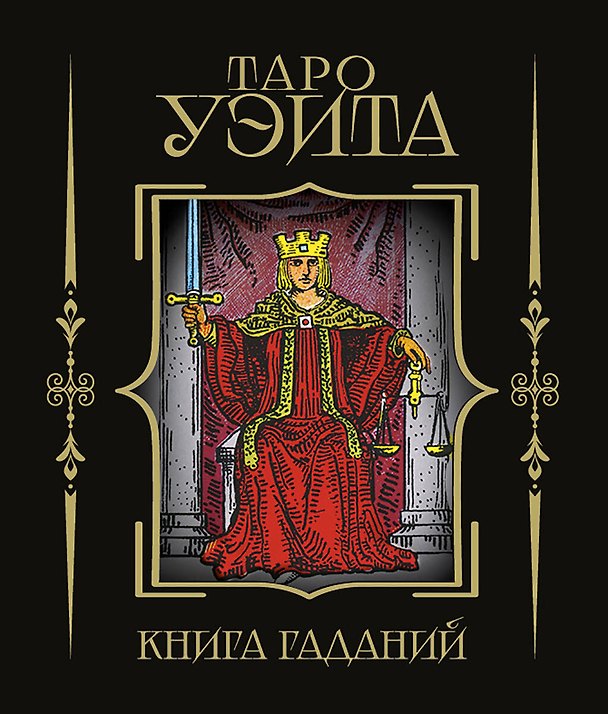 Книга Таро Уэйта. Книга гаданий () — 1