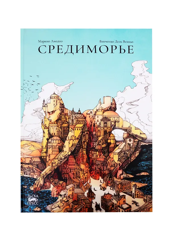 Книга Средиморье (Марино Амодино) — 1