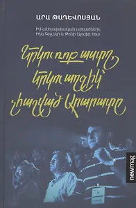 Две рок-звезды, две девушки, не считая Арарата (на армянском языке)
