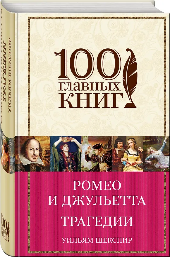 Книга Ромео и Джульетта. Трагедии (Уильям Шекспир) — 4