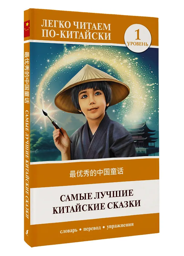 Книга Самые лучшие китайские сказки. Уровень 1 = Zui youxiu de zhongguo tonghua (Ма Тяньюй) — 4