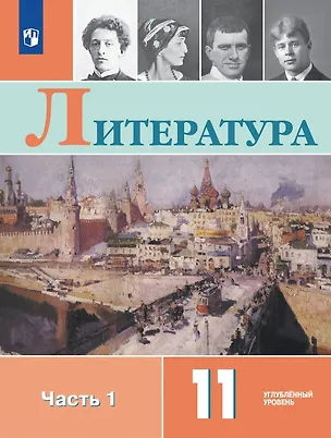Книга Литература. 11 класс. Углублённый уровень. Учебник. В двух частях. Часть 1 (Валентин Коровин, Наталья Вершинина, Екатерина Дмитриева, Виктор Журавлев)