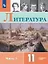 Литература. 11 класс. Углублённый уровень. Учебник. В двух частях. Часть 1 — 3158500 — 1