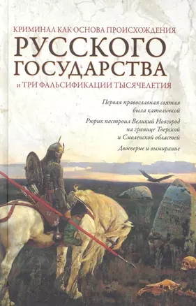 Криминал как основа происхождения Русского государства и три фальсификации тысячелетия — 2236204 — 1