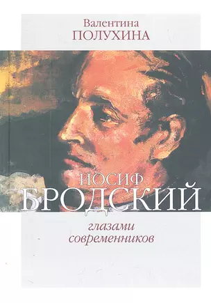 Иосиф Бродский глазами современников(1996-2005) — 2306155 — 1