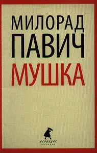 Мушка: Три коротких нелинейных романа о любви