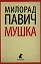 Мушка: Три коротких нелинейных романа о любви — 2342065 — 1