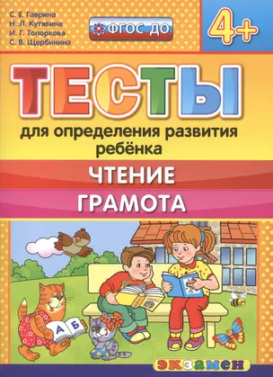 Тесты для определения развития ребенка. Чтение. Грамота. 4+. ФГОС ДО — 2507390 — 1