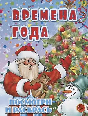 Книга Времена года. Посмотри и раскрась ()