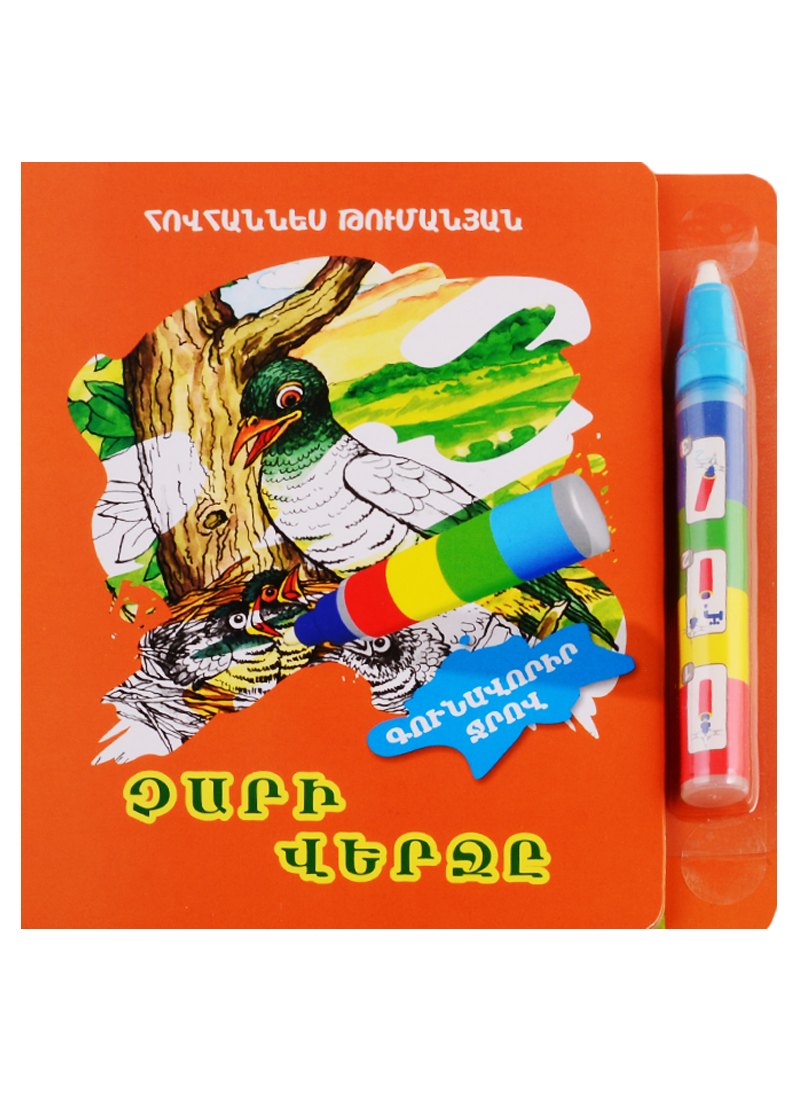 

Конец зла. Рисуем водой (+ фломастер) (на армянском языке)