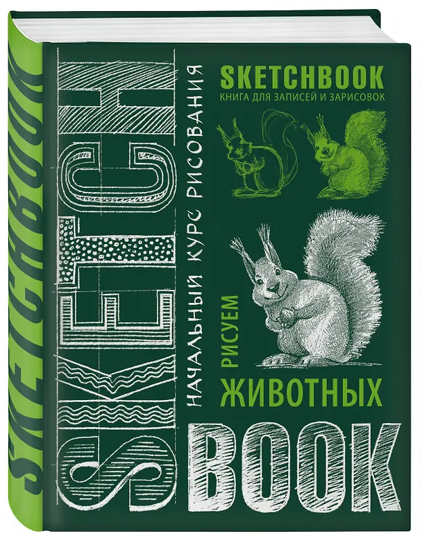 Книга Sketchbook. Животные (изумруд) () — 4