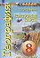 География. Россия: Природа, население, хозяйство. Контурные карты. 8 класс — 3045849 — 1