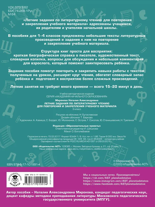 Книга Летние задания по литературному чтению для повторения и закрепления учебного материала. 3 класс (Наталия Миронова) — 2