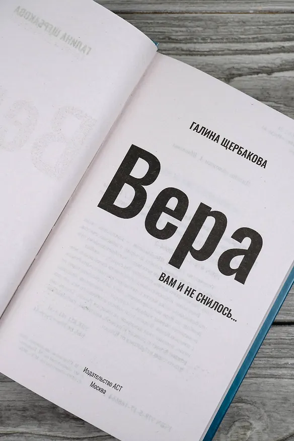 Книга Вера. Вам и не снилось... (Галина Щербакова) — 9