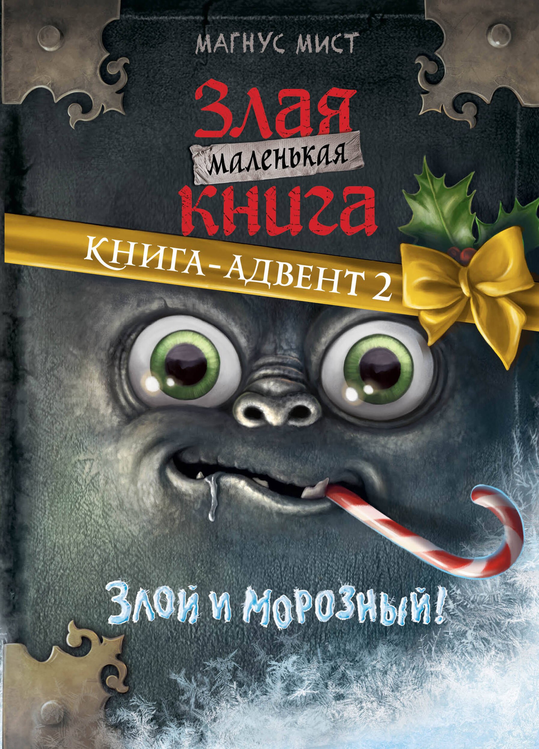 Магнус Мист Маленькая злая книга. Книга-адвент 2