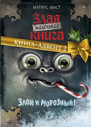 Книга Маленькая злая книга. Книга-адвент 2 (Магнус Мист)