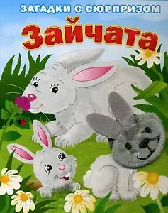Зайчата. Истории с загадками: книжка-игрушка на картоне