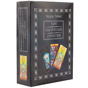 Книга Таро магических символов (Книга 440 стр+78 карта), в подарочной упаковке. (Эндрю Тэйвас)