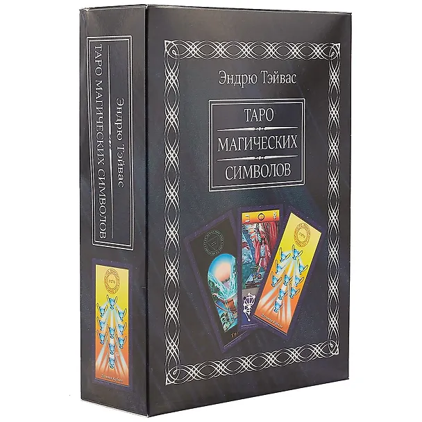 Книга Таро магических символов (Книга 440 стр+78 карта), в подарочной упаковке. (Эндрю Тэйвас) — 1