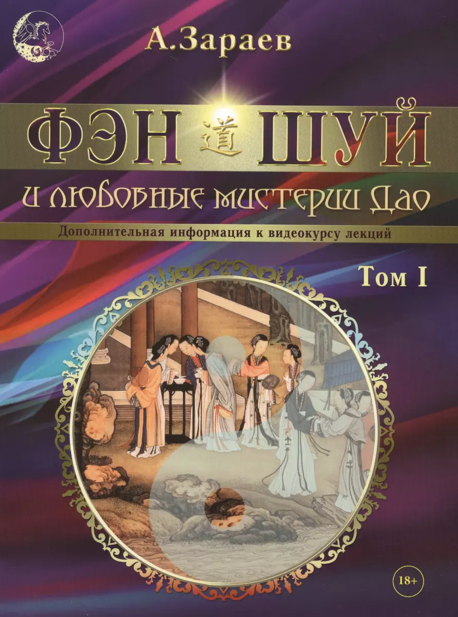 Фэн-Шуй и любовные мистерии Дао. Том I. Дополнительная информация к  видеокурсу лекций (Александр Зараев) - купить книгу с доставкой в  интернет-магазине «Читай-город».