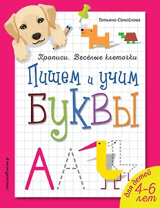 Пишем и учим буквы