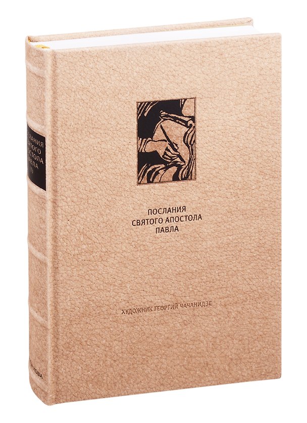 Книга Новый Завет: Послания святого апостола Павла к Римлянам и Коринфянам () — 1