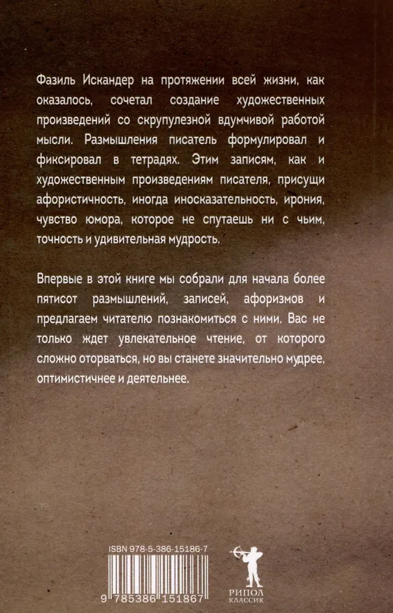 Книга Дар самой жизни. Размышления, записи, афоризмы (Фазиль Искандер) — 2
