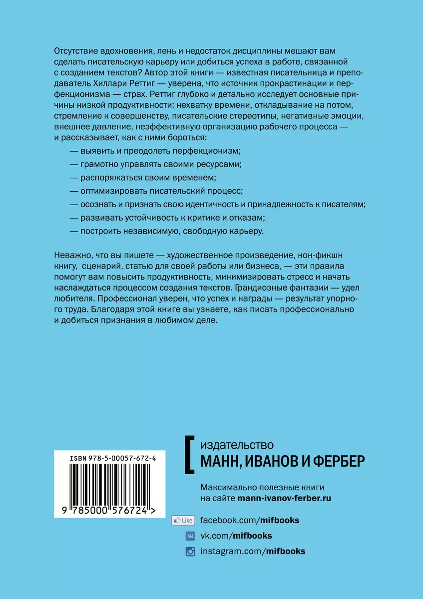 Писать профессионально. Как побороть прокрастинацию, перфекционизм и  творческие кризисы (Хиллари Реттиг) - купить книгу с доставкой в  интернет-магазине «Читай-город». ISBN: 978-5-00057-672-4