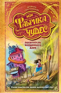 Похититель волшебного дара