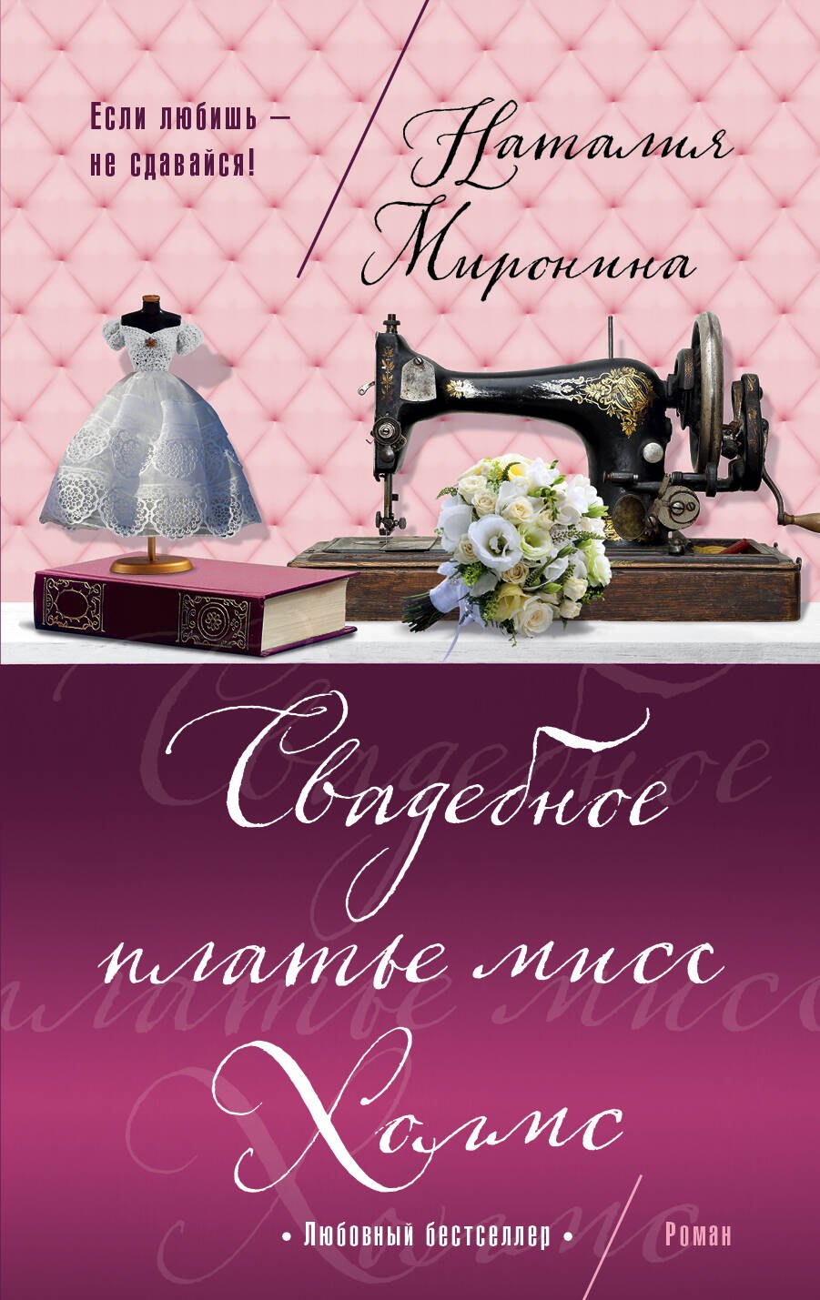 

Свадебное платье мисс Холмс