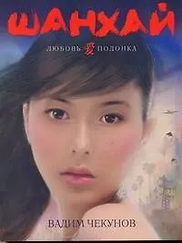 Книга Шанхай. Любовь подонка (Вадим Чекунов) — 1